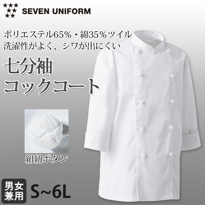 綿ポリ(ツイル)中厚地で扱いやすい　七分袖コックコート【兼用・S～6L】　詳細画像