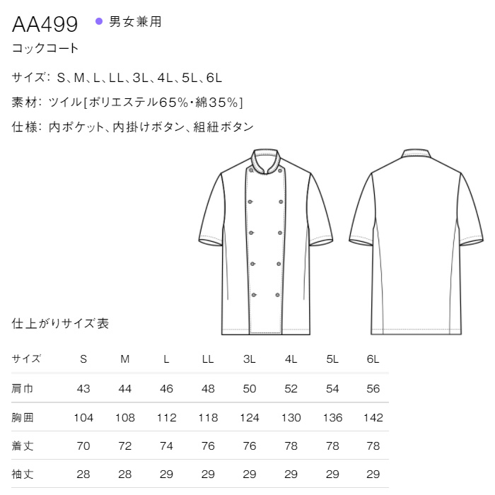 綿ポリ(ツイル)中厚地で扱いやすい　半袖コックコート【兼用・S～6L】　詳細画像