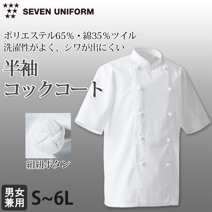 綿ポリ(ツイル)中厚地で扱いやすい　半袖コックコート【兼用・S～6L】　詳細画像