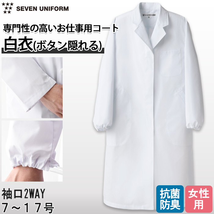 【研究系・食品開発・管理栄養士】ボタンが隠れるシングル白衣【女性用】袖口絞れる2WAYタイプ トップ