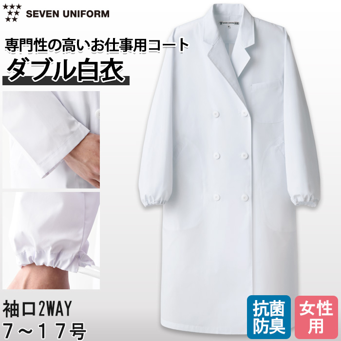 【研究系・食品開発・管理栄養士】ダブル白衣【女性用】袖口絞れる2WAYタイプ トップ