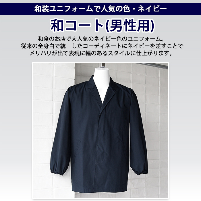 和装ユニフォームで人気の色・ネイビー　抗菌防臭白衣コート　トップ