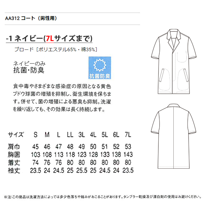 和装ユニフォームで人気の色・ネイビー　抗菌防臭白衣コート　詳細画像
