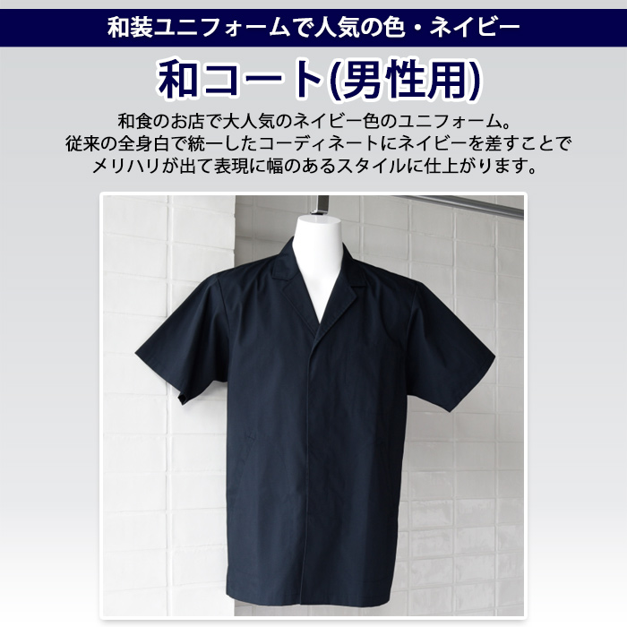 和装ユニフォームで人気の色・ネイビー　抗菌防臭白衣コート　トップ