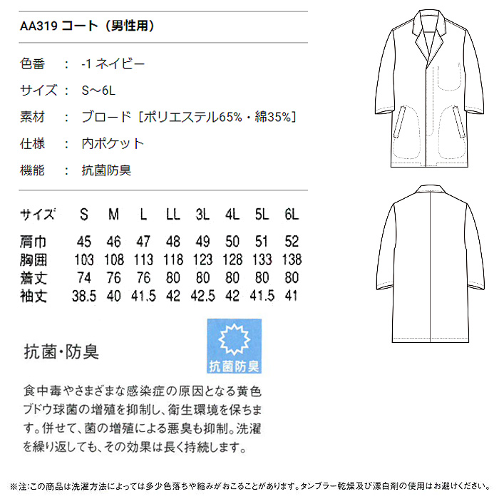 和装ユニフォームで人気の色・ネイビー　抗菌防臭白衣コート　詳細画像