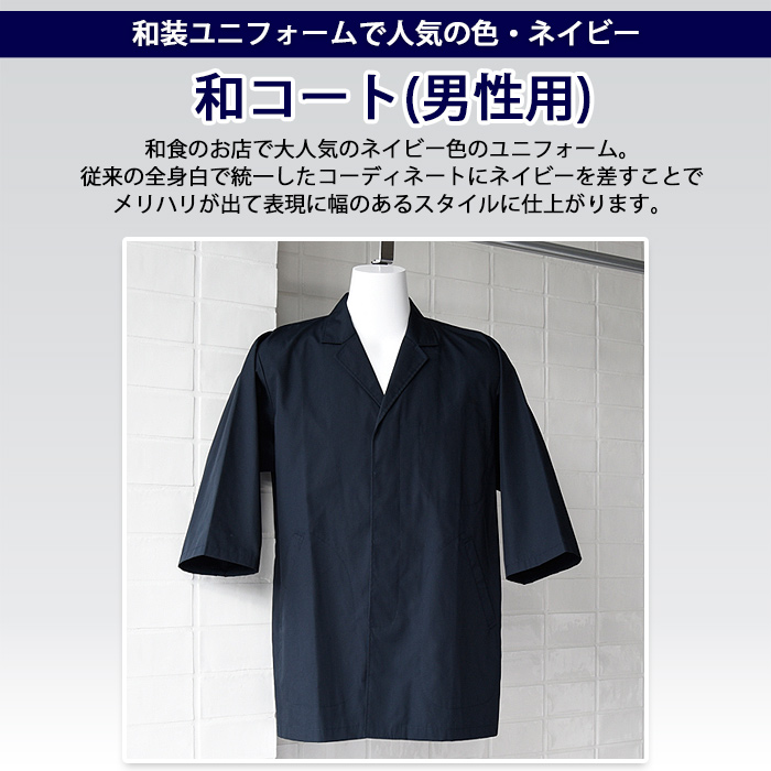 和装ユニフォームで人気の色・ネイビー　抗菌防臭白衣コート　トップ