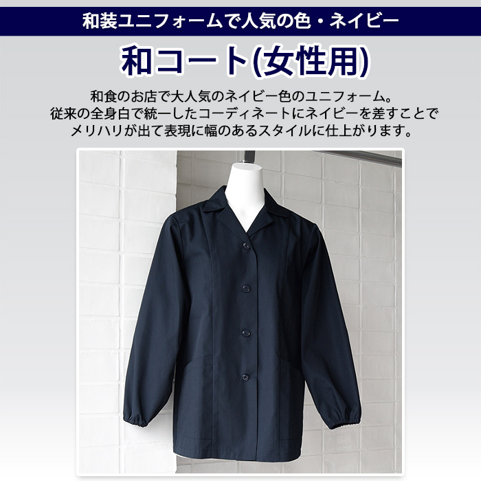 和装ユニフォームで人気の色・ネイビー　抗菌防臭白衣コート　トップ