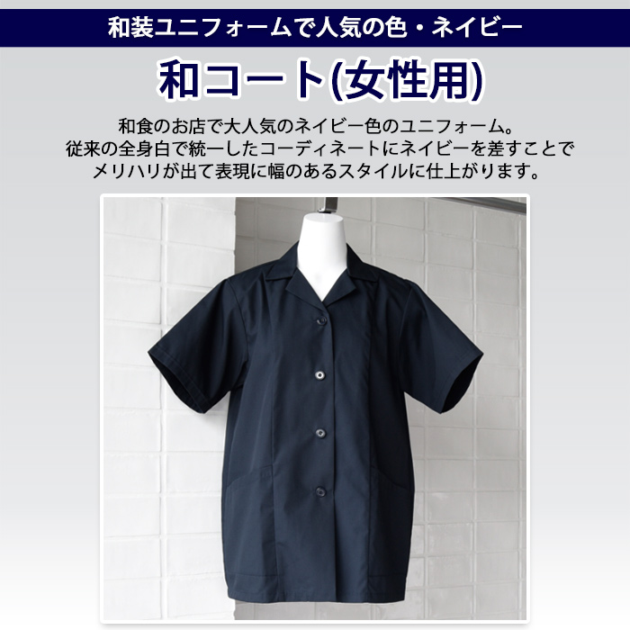 和装ユニフォームで人気の色・ネイビー　抗菌防臭白衣コート　トップ