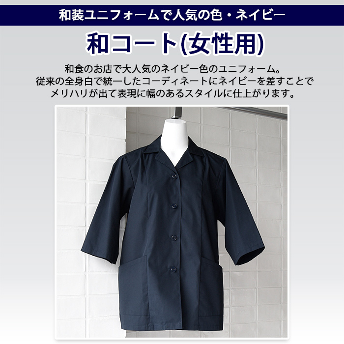 和装ユニフォームで人気の色・ネイビー　抗菌防臭白衣コート　トップ