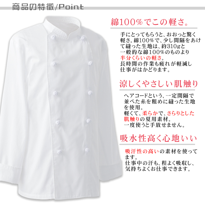 AA411 夏コックコート(長袖)飲食店厨房用 優れた通気性、軽くて疲れない暑さ対策コックコート 商品ポイント説明