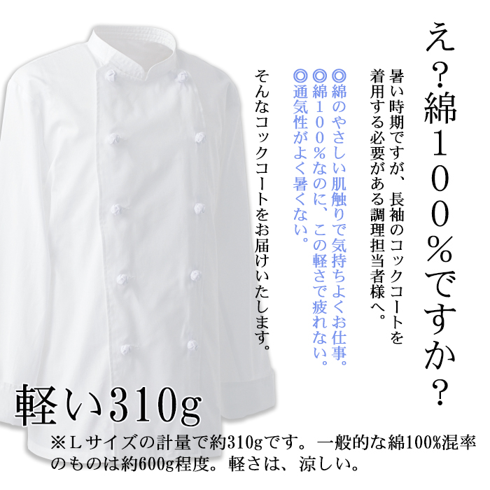 AA411 夏コックコート(長袖)飲食店厨房用 優れた通気性、軽くて疲れない暑さ対策コックコート 商品イメージ説明