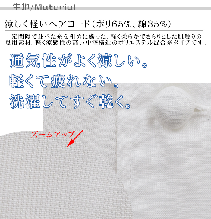 AA414 夏コックコート(長袖)飲食店厨房用 優れた通気性、軽くて疲れない暑さ対策コックコート 生地説明