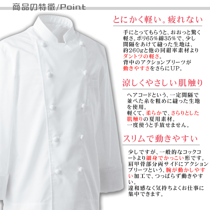 AA414 夏コックコート(長袖)飲食店厨房用 優れた通気性、軽くて疲れない暑さ対策コックコート 商品ポイント説明