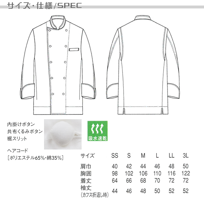 AA414 夏コックコート(長袖)飲食店厨房用 優れた通気性、軽くて疲れない暑さ対策コックコート サイズ、仕様説明