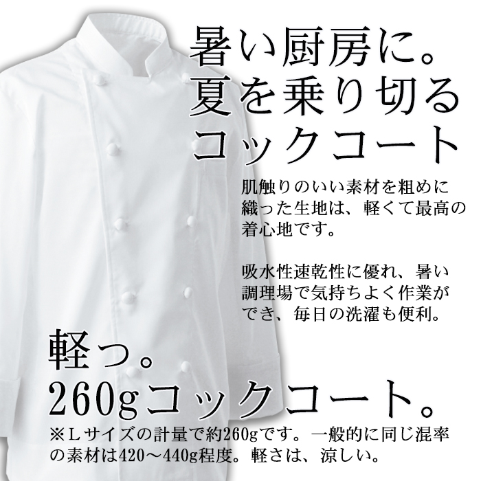 AA414 夏コックコート(長袖)飲食店厨房用 優れた通気性、軽くて疲れない暑さ対策コックコート 商品イメージ説明