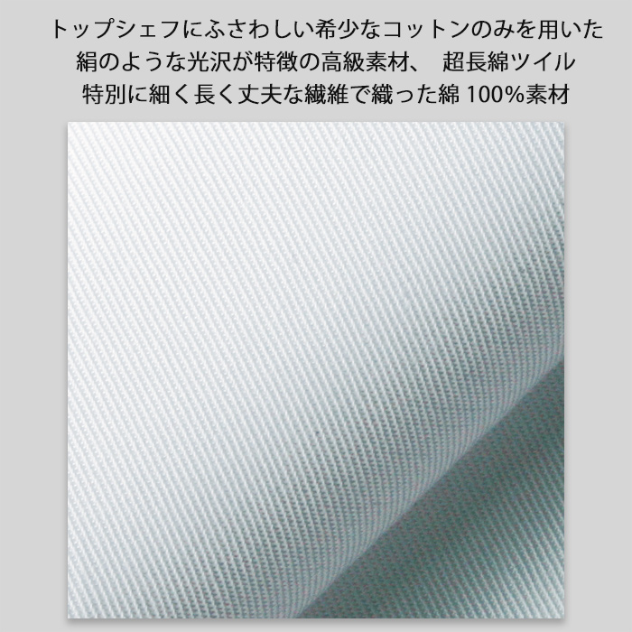 トップシェフ向け　高級希少綿100%コックコート【女性用】　詳細画像