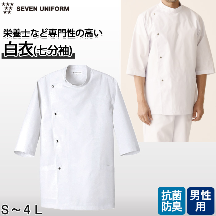 【栄養士・薬局】七分袖白衣【男性用】金属ドットボタンでメディカルらしさを感じさせるデザイン トップ