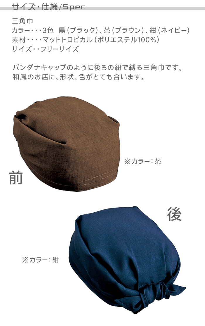 飲食店販売店制服 和の店舗にぴったりの三角巾(バンダナ風)3色 サイズ、スペック説明