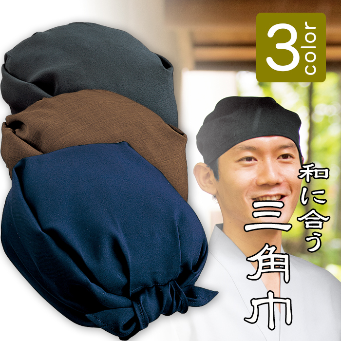 飲食店販売店制服 和の店舗にぴったりの三角巾(バンダナ風)3色 商品イメージ説明