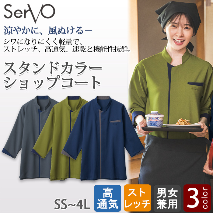 スタンドカラーショップコート【兼用】3色　防シワ ファスナー仕様　トップ