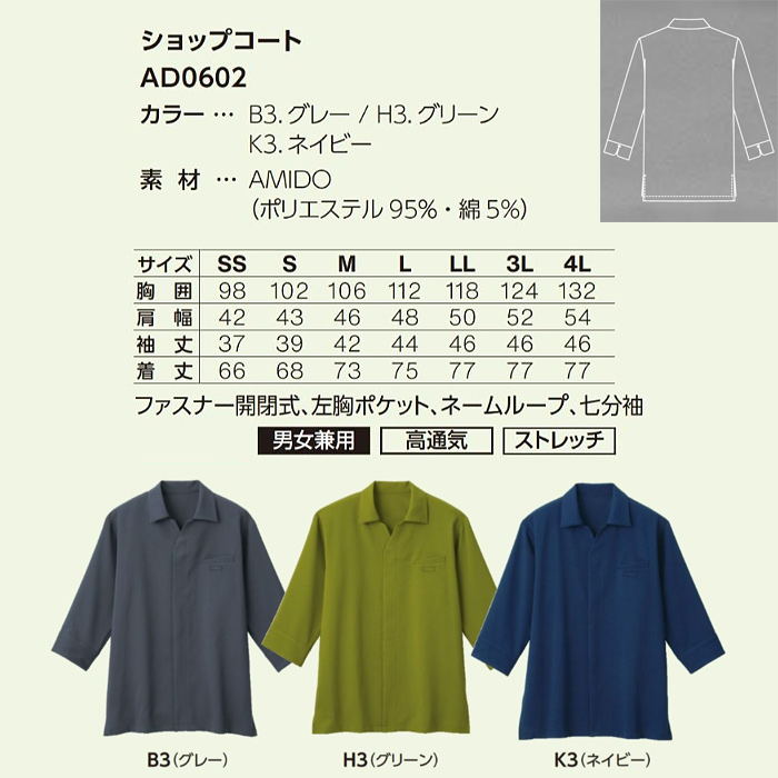 エリ付きショップコート【兼用】3色　防シワ ファスナー仕様　サイズ