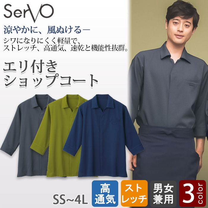 エリ付きショップコート【兼用】3色　防シワ ファスナー仕様　トップ