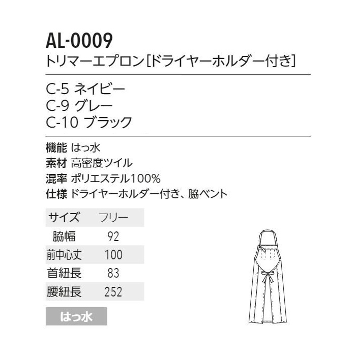ドライヤーホルダー付　トリマーさん専用エプロン3色【兼用】　サイズ