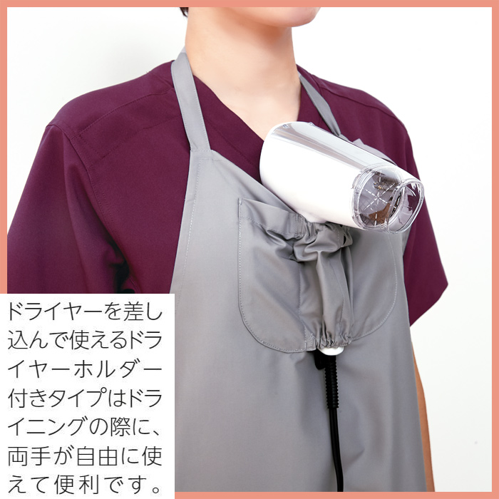 ドライヤーホルダー付　トリマーさん専用エプロン3色【兼用】　スペック