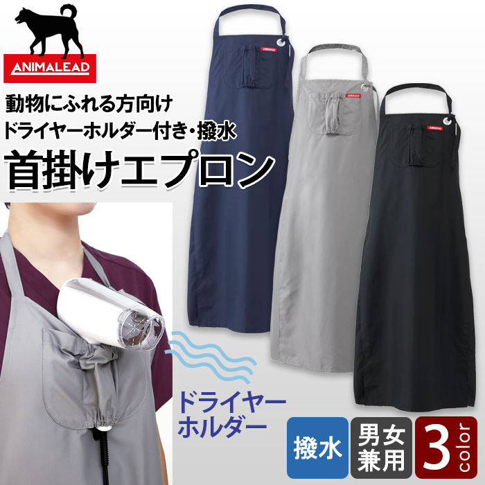 ドライヤーホルダー付　トリマーさん専用エプロン3色【兼用】　トップ