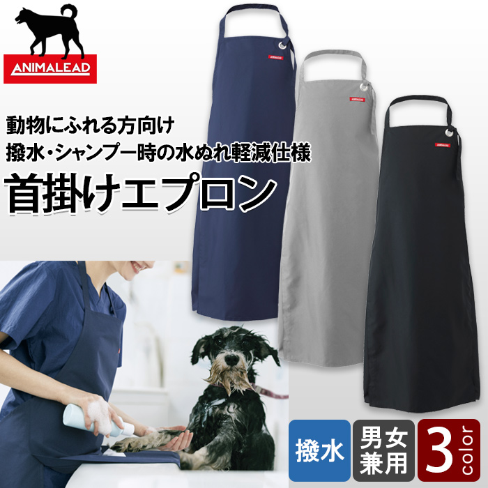 ドトリマーさん専用エプロン3色【兼用】　トップ