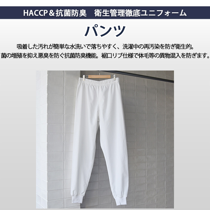 抗菌・制電・防汚の高衛生白衣 ”白”を長くキープするパンツ【男女兼用】 top画像