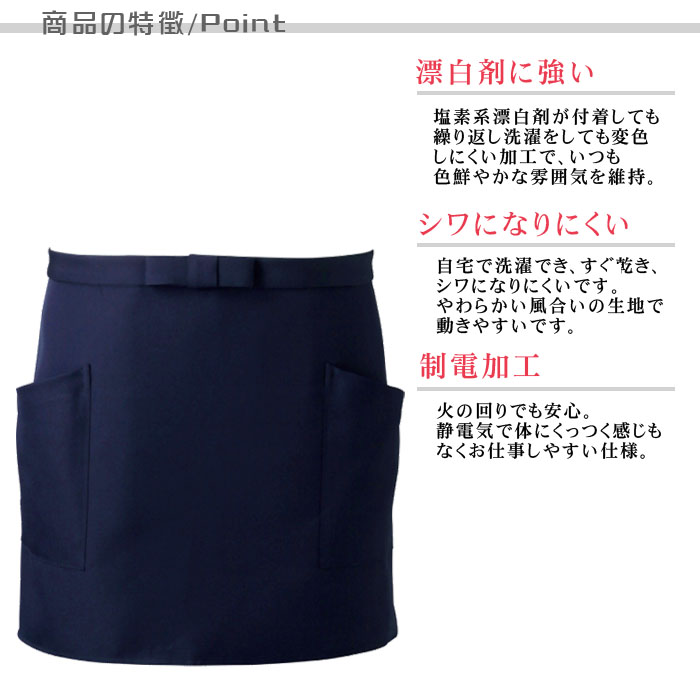 【飲食店販売店制服】防脱色でHACCP支援 アクティブショートエプロン4色 商品の特徴説明
