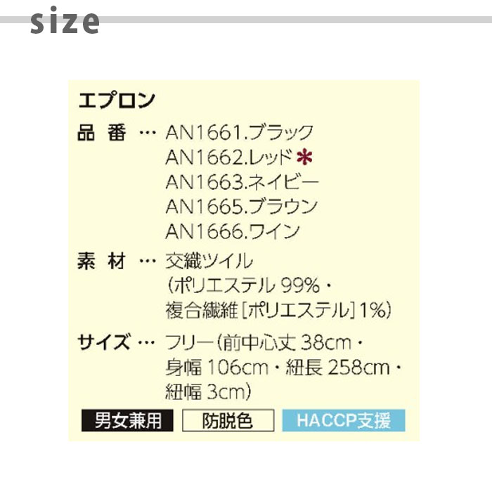 【飲食店販売店制服】防脱色でHACCP支援 アクティブショートエプロン4色 サイズ、仕様説明