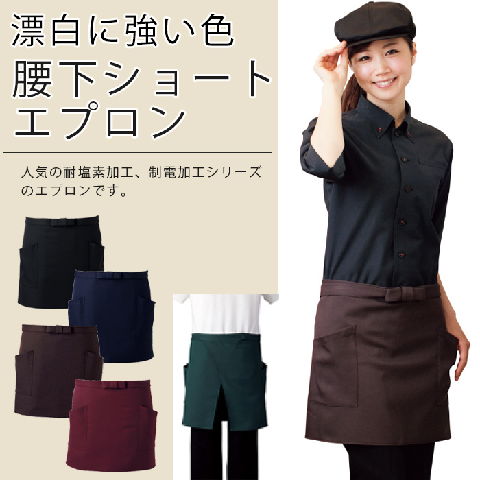 【飲食店販売店制服】防脱色でHACCP支援 アクティブショートエプロン4色 商品イメージ説明