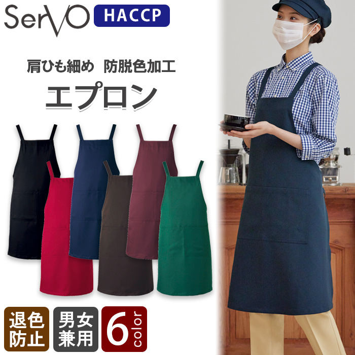 HACCP支援　漂白剤に強いエプロン【6色】兼用　トップ