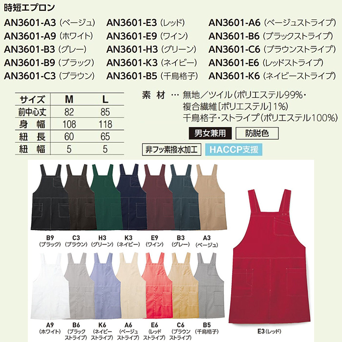 【飲食店販売店制服】時短かぶるだけエプロン　2秒で着用　【15色】兼用　防脱色・非フッ素撥水　サイズ