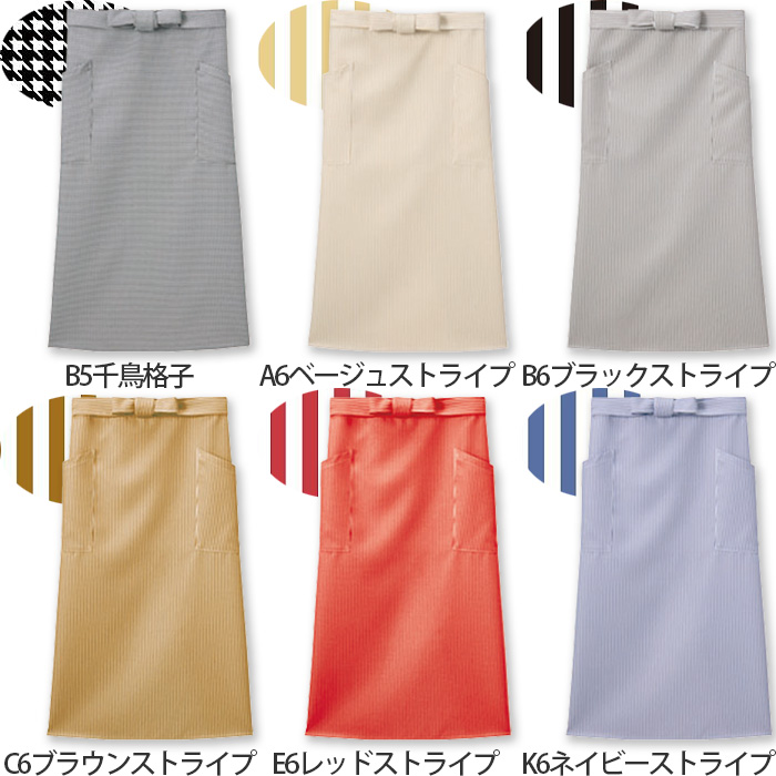 【飲食店販売店制服】腰下ロングエプロン【15色】兼用　防脱色・非フッ素撥水　色