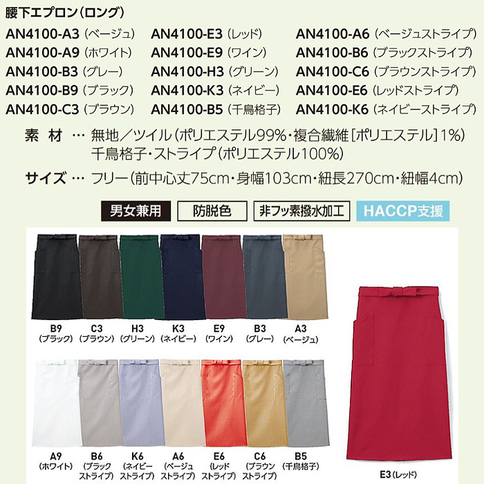 【飲食店販売店制服】腰下ロングエプロン【15色】兼用　防脱色・非フッ素撥水　サイズ