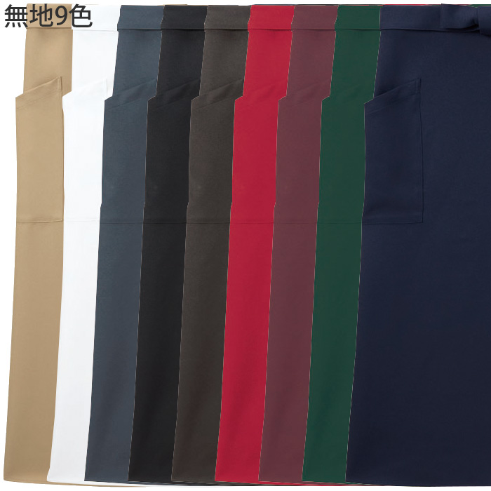 【飲食店販売店制服】腰下ロングエプロン【15色】兼用　防脱色・非フッ素撥水　スペック