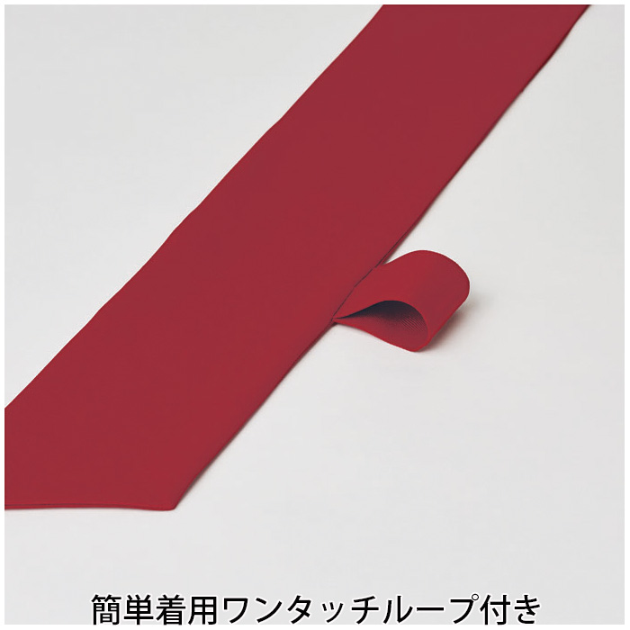 【飲食店販売店制服】コックタイ【15色】兼用　簡単着用　防脱色・非フッ素撥水　スペック