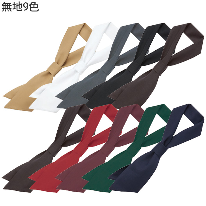 【飲食店販売店制服】コックタイ【15色】兼用　簡単着用　防脱色・非フッ素撥水　スペック
