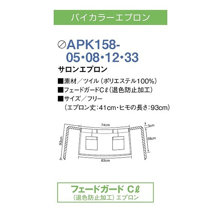 バイカラーエプロン　色アセにくいエプロン　サイズ