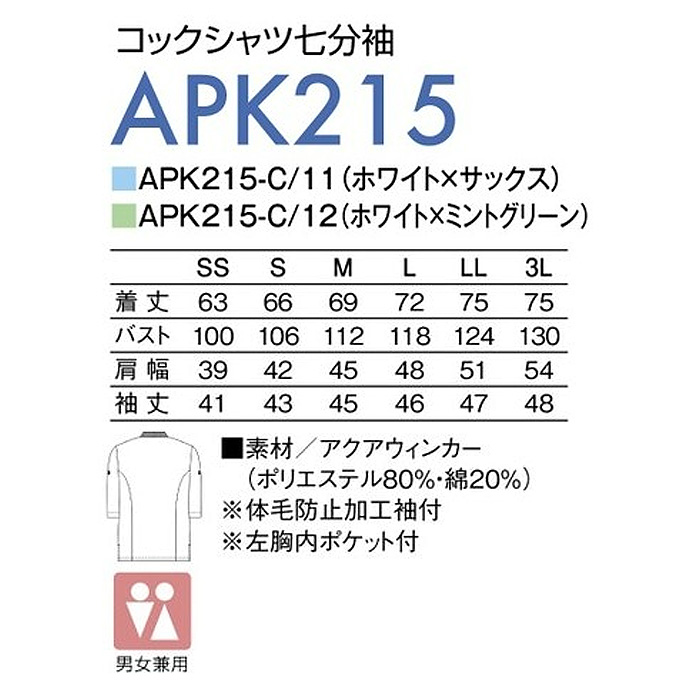 給食産業におススメコックシャツ七分袖【男女兼用】