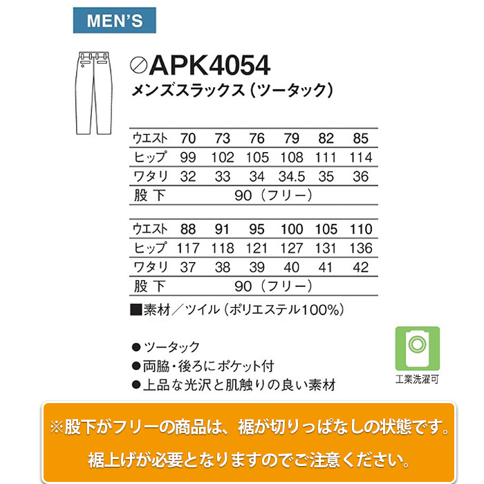 メンズスラックス　ウエスト70～110cm　ツータックでゆったり快適な履き心地　飲食店制服　ホテル受付制服　サイズ