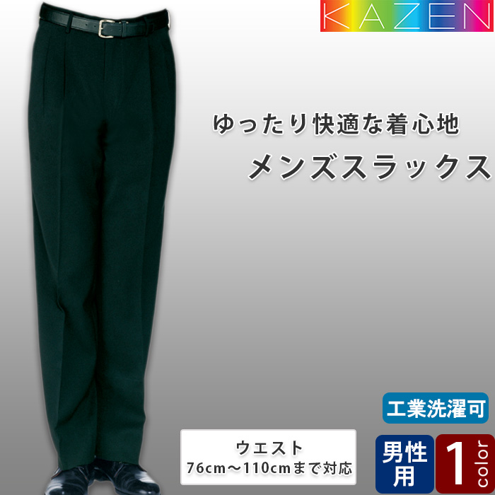 メンズスラックス　ウエスト70～110cm　ツータックでゆったり快適な履き心地　飲食店制服　ホテル受付制服　トップ
