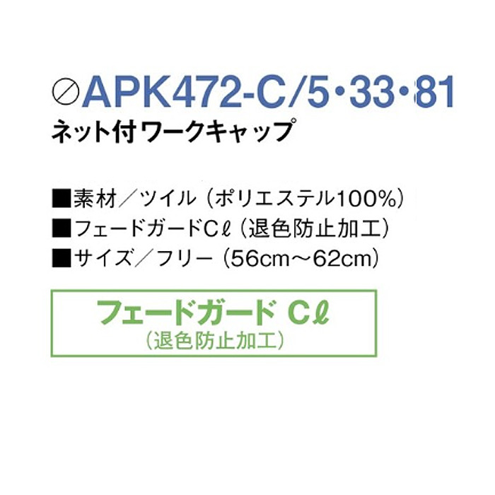 ネット付きワークキャップ　サイズ