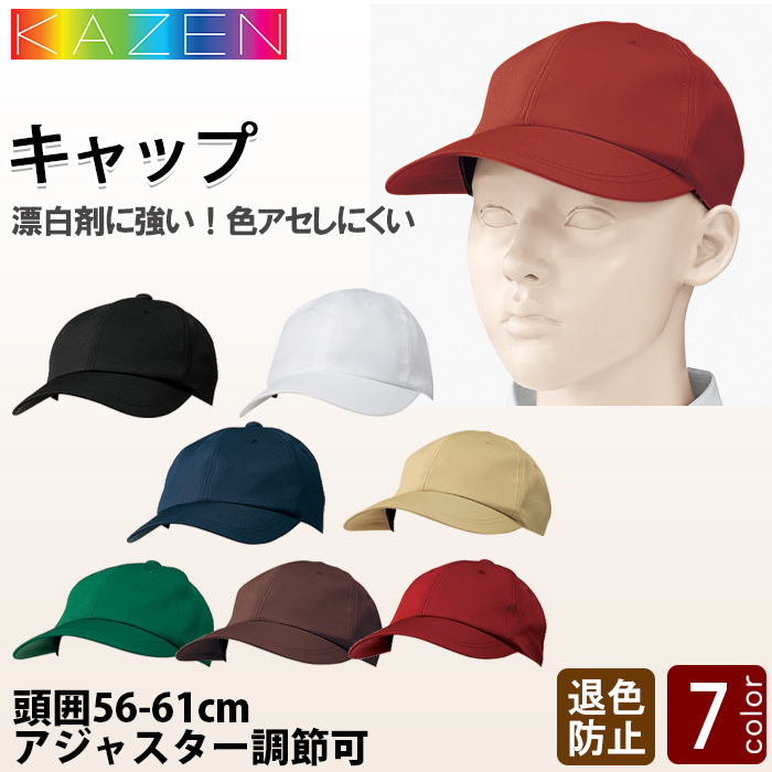 漂白剤に強く色アセにくい帽子　トップ