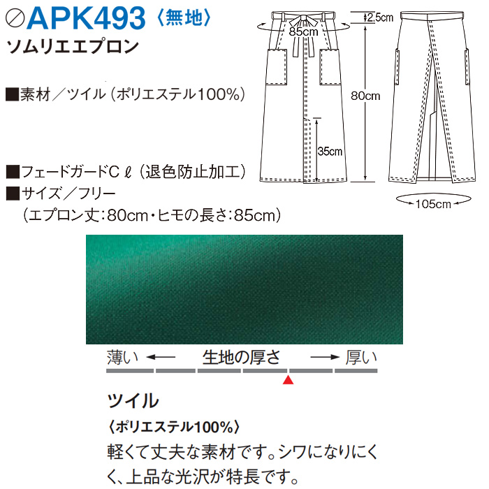 漂白剤に強く色アセにくいエプロン　スペック