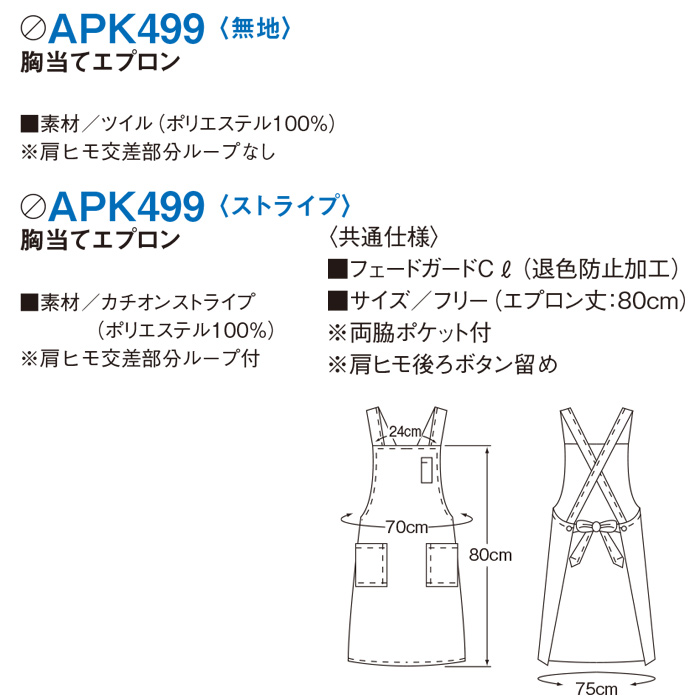 漂白剤に強く色アセにくいエプロン　スペック