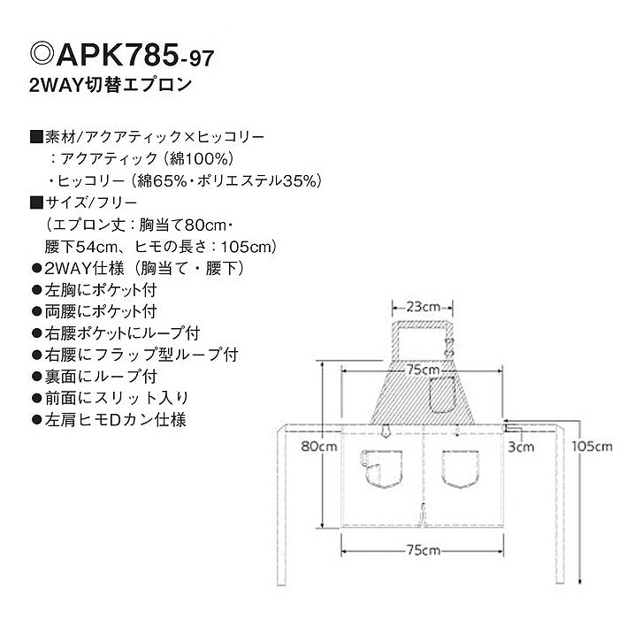 デニム&ヒッコリー　胸当と腰下2WAYエプロン(男女兼用)　サイズ